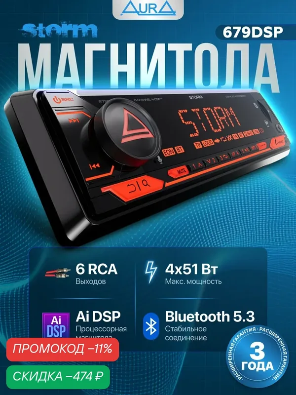 Магнитола процессорная Aura STORM-679DSP, 1DIN, Bluetooth, 6 RCA выходов, USB-порт, поддержка Android/iOS, черная — AurA, скидка по промокоду Яндекс Маркет