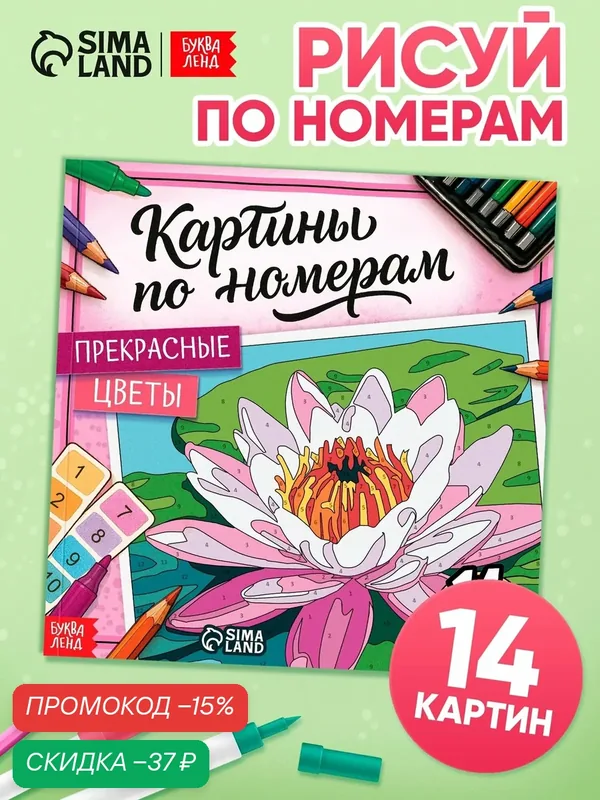 Картины по номерам от Буква-Ленд "Прекрасные цветы" 14 картин — Буква-Ленд, скидка по промокоду Яндекс Маркет
