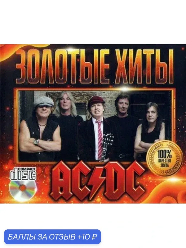 AC DC. Золотые хиты. CD диск — 10 баллов за отзыв Яндекс Маркет