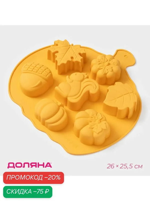 Форма для выпечки Доляна «Осенняя пора», силикон, 7 ячеек, 26×25.5×3 см, цвет оранжевый — Доляна, скидка по промокоду Яндекс Маркет
