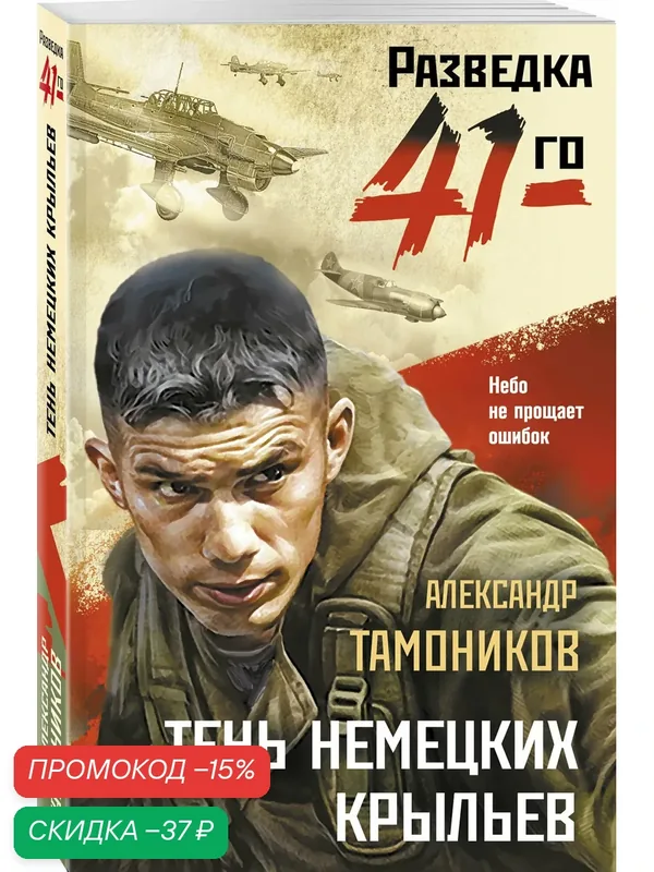 Тамоников А. А. Тень немецких крыльев — ЭКСМО, скидка по промокоду Яндекс Маркет