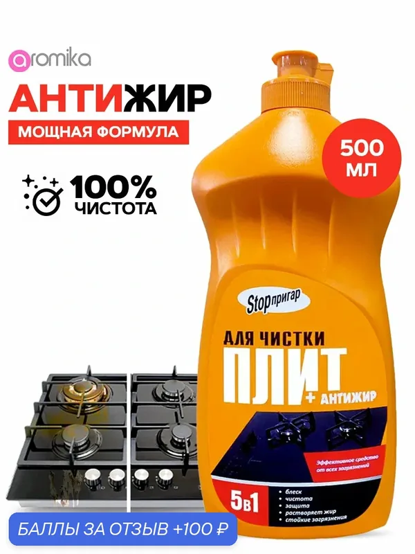 Чистящее средство для кухни плит духовок 500 мл — Aromika, 100 баллов за отзыв Яндекс Маркет