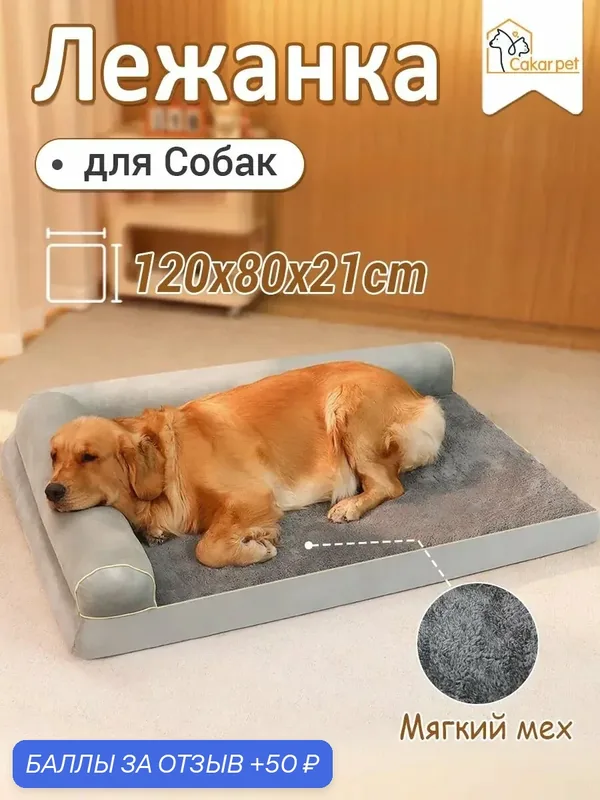Бестселлер для крупных питомцев 120x80x21 см антивандальный диван лежак эксклюзивный — 50 баллов за отзыв Яндекс Маркет
