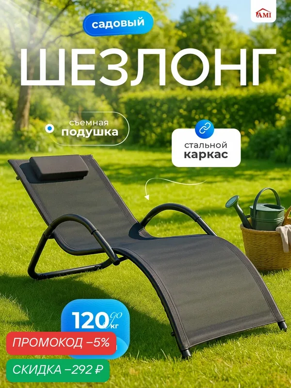 Кресло шезлонг Echo, лежак садовый со спинкой, для дачи и отдыха на природе, лежанка уличная с подлокотниками Ами Мебель — AMI, скидка по промокоду Яндекс Маркет