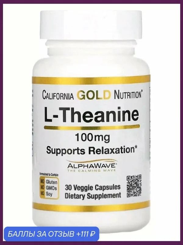 Л Теанин успокоительное от стресса — California Gold Nutrition, 111 баллов за отзыв Яндекс Маркет