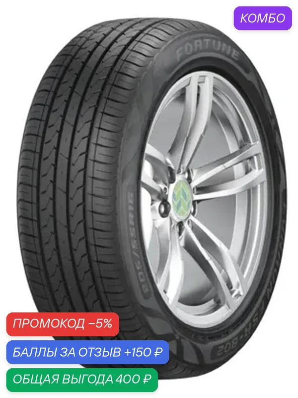 Шина Fortune FSR-802 195/55 R15 85V — Fortune, промокод и 150 баллов за отзыв Яндекс Маркет