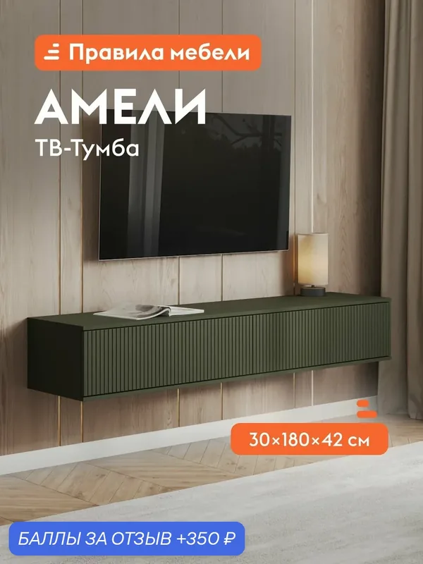 Тумба под телевизор навесная Амели ТВ с ящиками, 180.2х41.6х29.9 см, Оливковый базальт — Правила мебели, 350 баллов за отзыв Яндекс Маркет