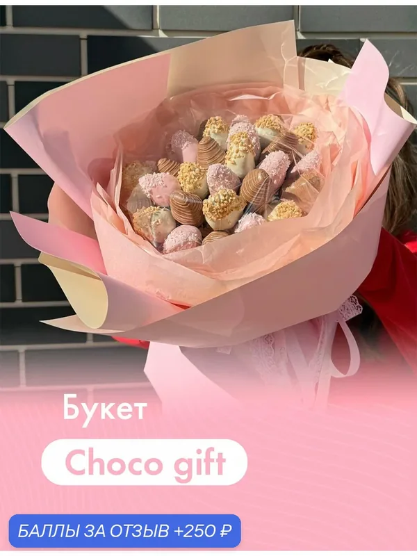 Букет из клубники в шоколаде "Choco gift" (25 шт.). Бельгийский шоколад (Callebaut), розовая упаковка — DELIBERRY, 250 баллов за отзыв Яндекс Маркет
