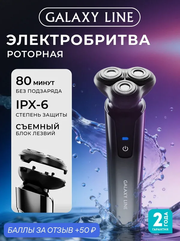 Аккумуляторная бритва GALAXY LINE GL4277, черная, сталь, роторная, IPX6, 3 плавающих головки — GALAXY LINE, 50 баллов за отзыв Яндекс Маркет