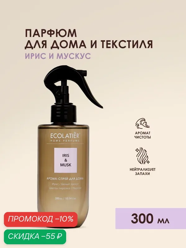 Арома-спрей ECOLATIER "IRIS & MUSK", для дома и текстиля, 300мл — ECOLATIER, скидка по промокоду Яндекс Маркет
