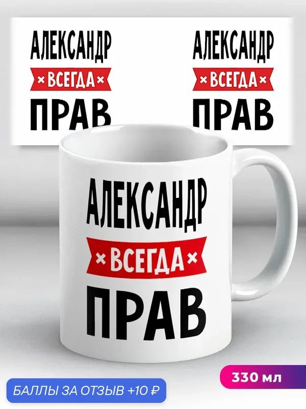 Кружка с приколом подарок с именем Александр всегда прав 330 мл, керамическая с ярким принтом, подходит для СВЧ — 10 баллов за отзыв Яндекс Маркет