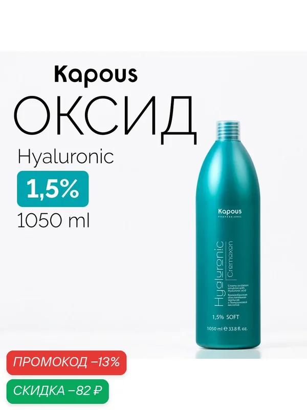 Kapous Professional Кремообразная окислительная эмульсия «Hyaluronic Cremoxon» с Гиалуроновой кислотой 1, 5%, 1050 мл — Kapous, скидка по промокоду Яндекс Маркет