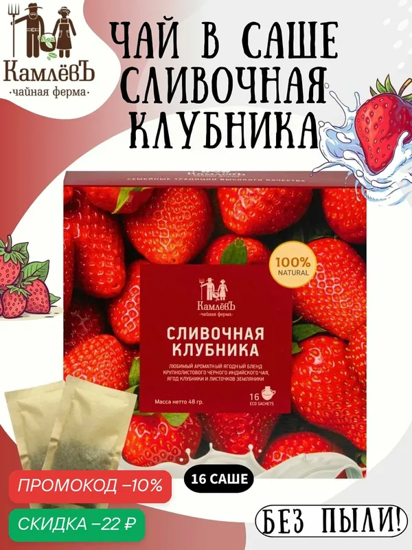 Ягодный листовой черный чай "Сливочная клубника" в саше-пакетиках 16 шт, Чайная ферма Камлевъ — Камлёвъ, скидка по промокоду Яндекс Маркет