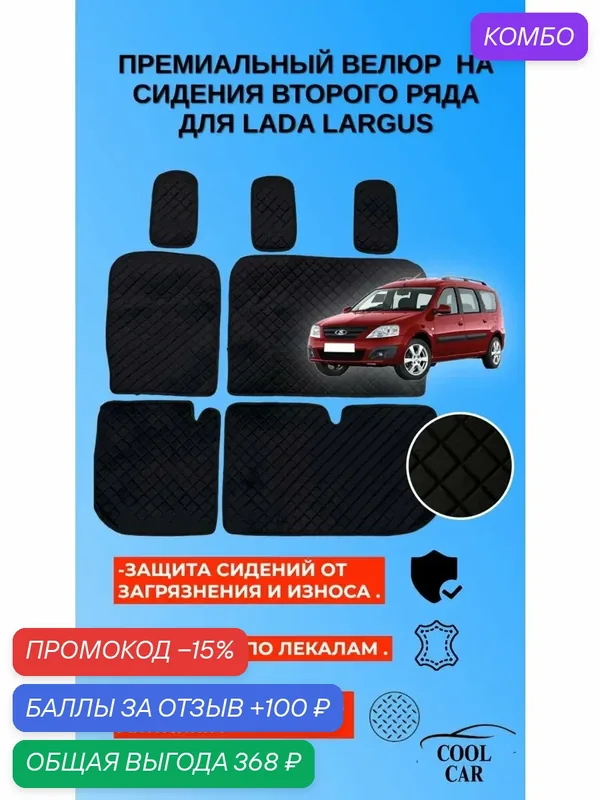 Велюровые накидки на сидения 2-ого ряда Lada Largus — COOL CAR, промокод и 100 баллов за отзыв Яндекс Маркет