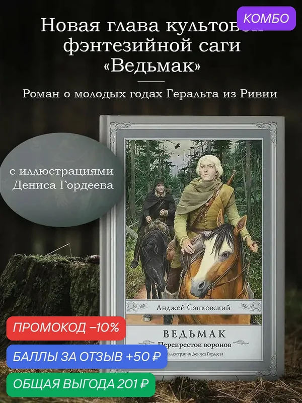Книга Сапковский А. "Ведьмак: Перекресток Воронов", с иллюстрациями Гордеева Д, 2021 г. — АСТ, промокод и 50 баллов за отзыв Яндекс Маркет