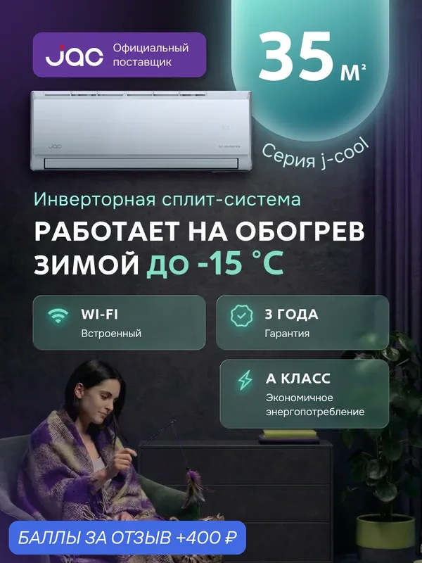 Сплит-система инверторная JAC JWC-12DS/JOC-12DS, встроенный Wi-Fi, 12 kBTU, кондиционер до 35 кв. м. — JAC, 400 баллов за отзыв Яндекс Маркет
