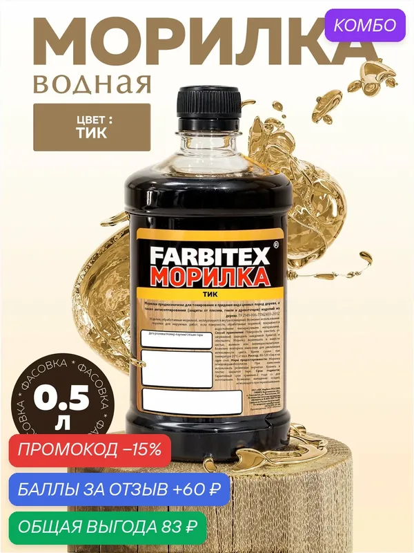 Морилка для дерева и мебели водная FARBITEX, Цвет: Тик, 0, 5 л — Farbitex, промокод и 60 баллов за отзыв Яндекс Маркет