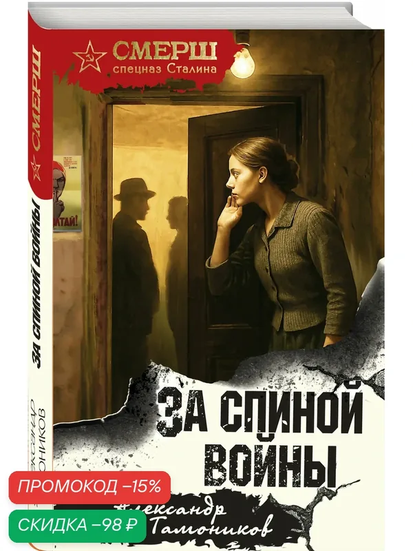 Тамоников А. А. За спиной войны — ЭКСМО, скидка по промокоду Яндекс Маркет