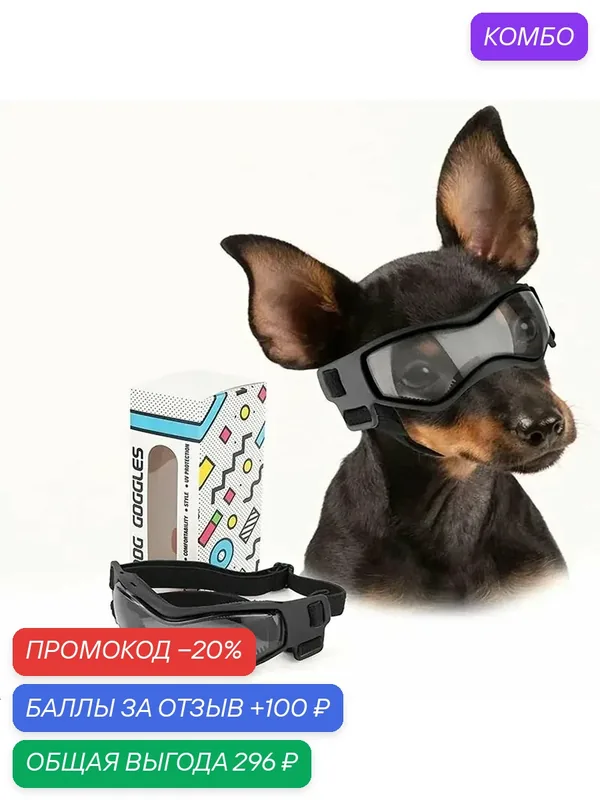 Очки для собак мелких пород солнцезащитные, предотвращает попадание ультрафиолетовых лучей, с регулируемым ремешком, красный — ROMIKY, промокод и 100 баллов за отзыв Яндекс Маркет