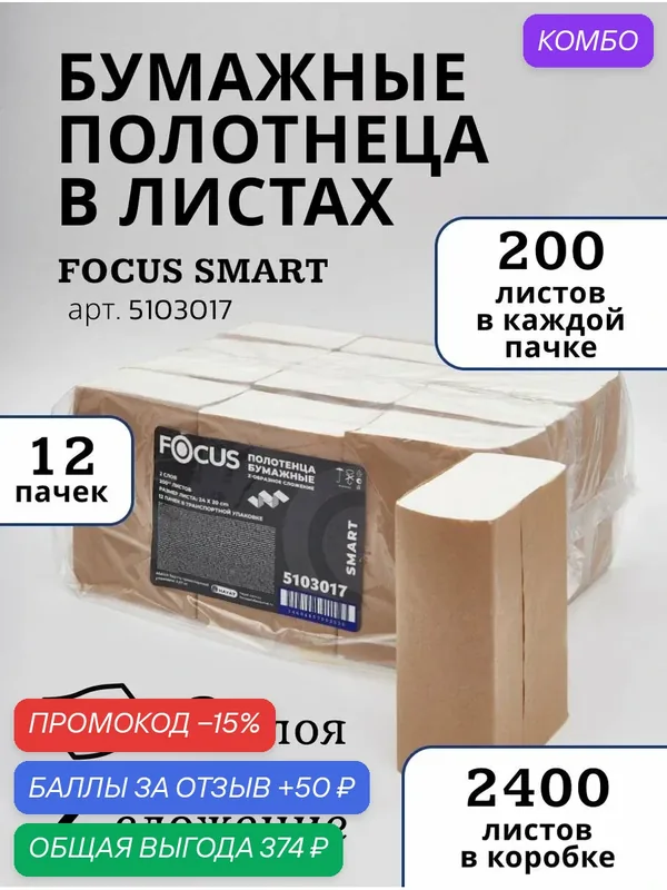 FOСUS SMART Полотенца листовые 5103017 Z-сложения, двухслойные, 12 пачек по 200 листов — Focus, скидка по промокоду Яндекс Маркет