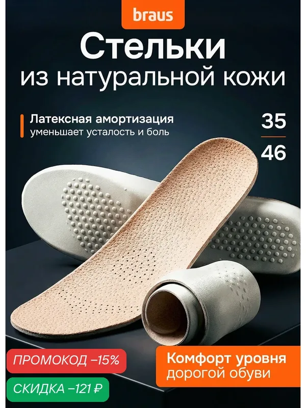 Стельки BRAUS LEATHER LATEX, натуральная кожа, латекс, бежевые, размеры 37 и 38 — BRAUS, скидка по промокоду Яндекс Маркет