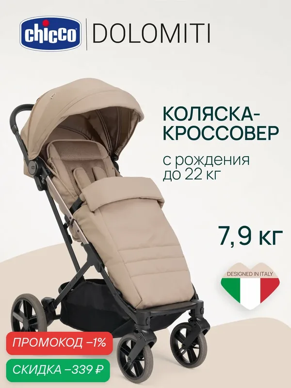 Прогулочная коляска для новорожденных Chicco Dolomiti от 0 до 4 лет Dune — Chicco, скидка по промокоду Яндекс Маркет