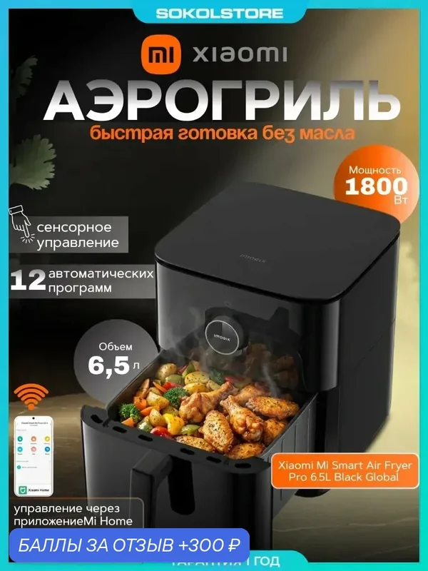 Аэрогриль Mi Smart Air Fryer Pro 6.5L Black Global BHR7357EU — Xiaomi, 300 баллов за отзыв Яндекс Маркет