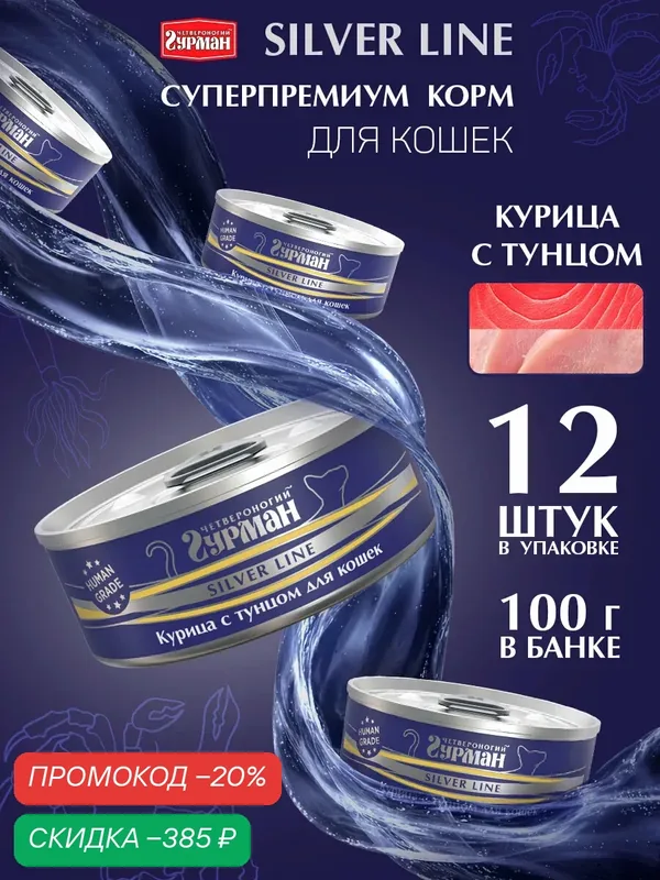 Корм для кошек влажный Четвероногий Гурман "Silver line" Курица с тунцом 100 г х 12 шт. — Четвероногий Гурман, скидка по промокоду Яндекс Маркет