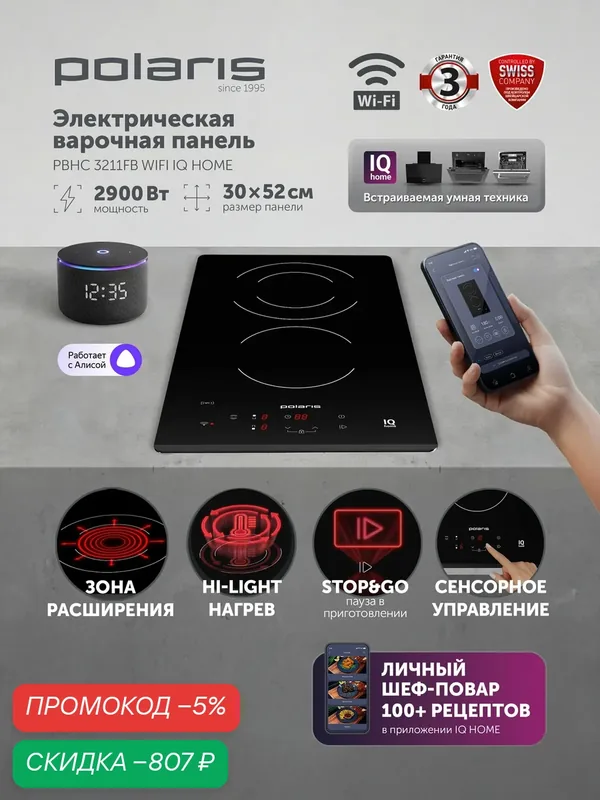POLARIS Электрическая варочная панель 2 конфорки PBHC3211FB WIFI IQ Home Черный — Polaris, скидка по промокоду Яндекс Маркет