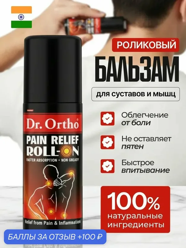 Бальзам роликовый Доктор Орто для суставов и мышц Dr. Ortho, обезболивающий 100мл. — 100 баллов за отзыв Яндекс Маркет