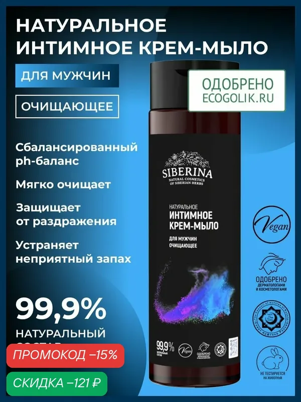 Siberina, Интимное крем-мыло для мужчин очищающее, 200мл — SIBERINA, 100 баллов за отзыв Яндекс Маркет