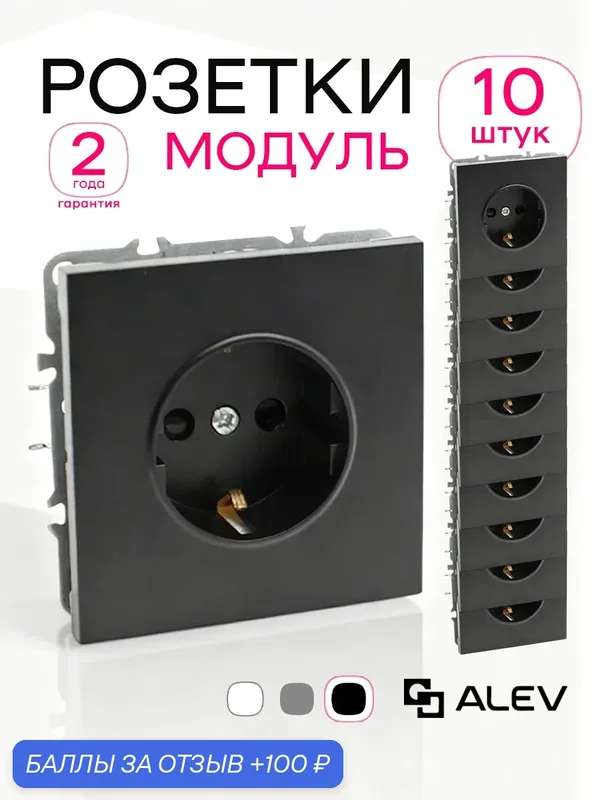 Розетки одинарные без рамки ALEV оптима чёрные, комплект 10 шт, с заземлением — ALEV, 100 баллов за отзыв Яндекс Маркет