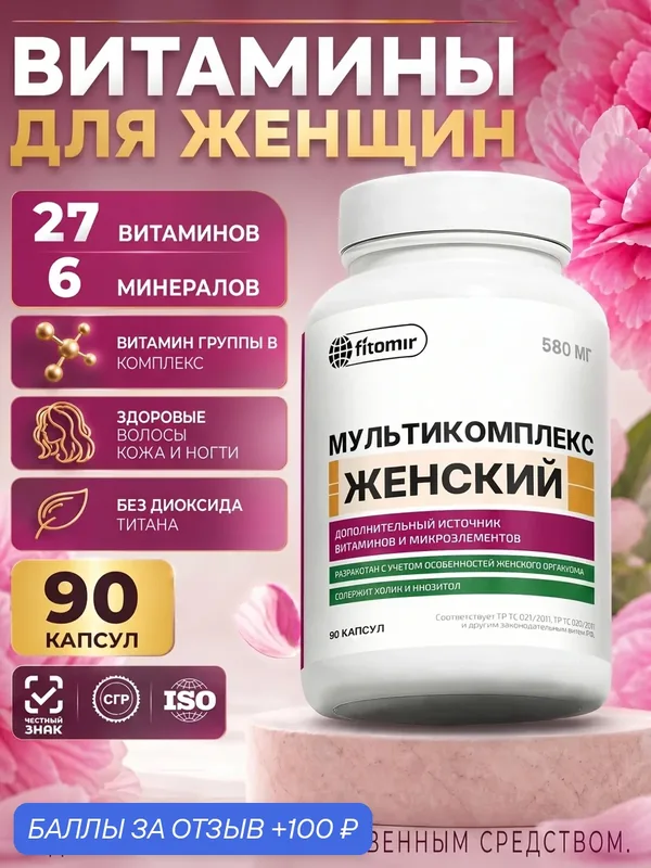 Комплекс витаминов для женщин с магнием и витамином В1, В2, В6, В12 Мультивитамины — fitomir, 100 баллов за отзыв Яндекс Маркет