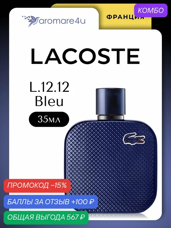 Духи мужские. Парфюмерная вода lacoste L.12.12 Bleu. Для мужчин. 35 мл. — LACOSTE, промокод и 100 баллов за отзыв Яндекс Маркет