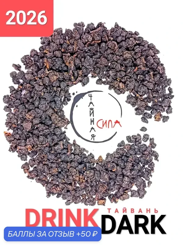 Габа улун DrinkDark Пьянящая тьма, 100 гр. 2026 г, Тайвань, Китай. Настоящий китайский чай с горы Алишань — промокод и 50 баллов за отзыв Яндекс Маркет