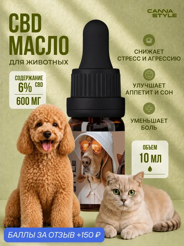 СBD масло для животных кошек и собак 6% (600 мг) 10 мл, CannaStyle — CannaStyle, 150 баллов за отзыв Яндекс Маркет