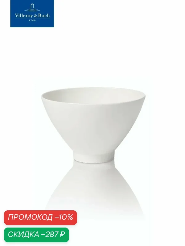 Салатник с ножкой 600 мл, Stella Hotel, Villeroy & Boch, Костяной Фарфор — Villeroy & Boch, скидка по промокоду Яндекс Маркет