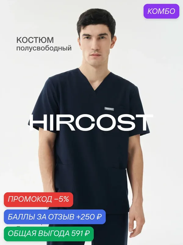 Костюм Hircost мужской медицинский базовый с прямыми брюками, темно-синий — HIRCOST, промокод и 250 баллов за отзыв Яндекс Маркет