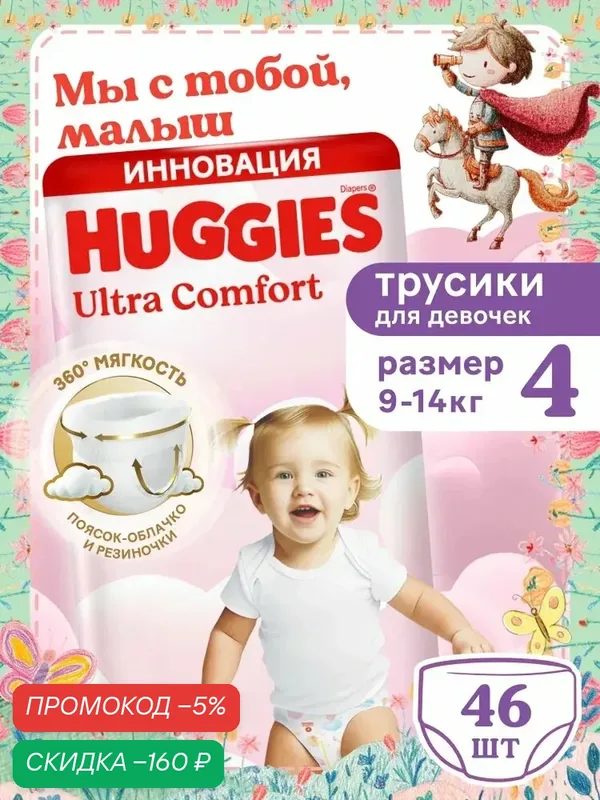 Подгузники трусики детские Huggies Ultra Comfort размер 4 L (9-14 кг) 46 шт, для девочек — qianfan, скидка по промокоду Яндекс Маркет