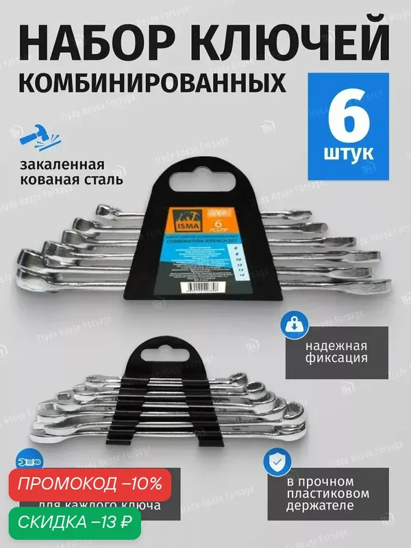 Набор ключей комбинированных 6 предметов — ISMA, скидка по промокоду Яндекс Маркет