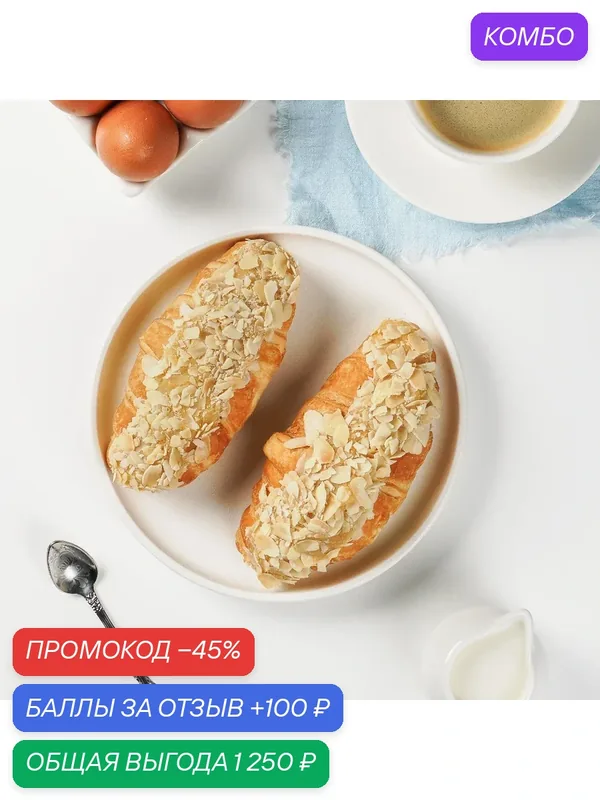 Круассан, 26 шт. по 95 г. (2470г.), с миндалём и миндальным кремом, замороженный, для выпекания — Dessert Fantasy, промокод и 100 баллов за отзыв Яндекс Маркет