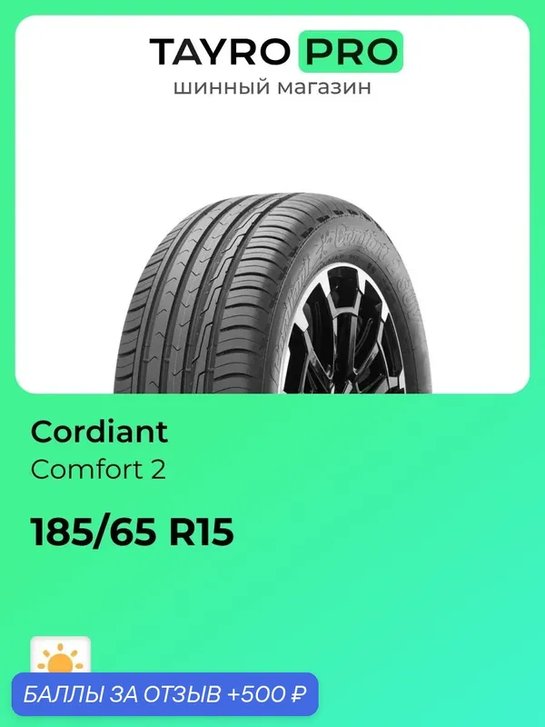 Летние шины Cordiant Comfort 2 185/65 R15 92H, уровень шума ~70дБ (арт. 650852690) — Cordiant, 500 баллов за отзыв Яндекс Маркет