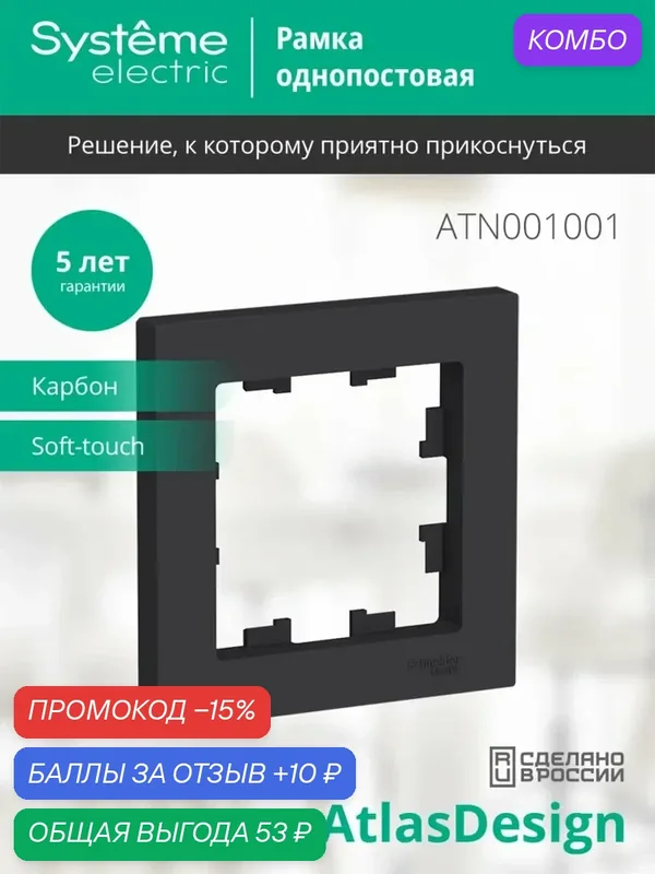 Рамка 1-постовая AtlasDesign для розеток и выключателей — Systeme Electric, промокод и 10 баллов за отзыв Яндекс Маркет