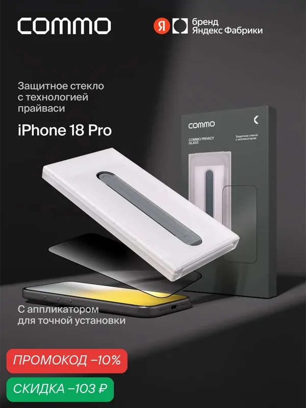 Защитное стекло с аппликатором СOMMO Privacy Glass для iPhone 18 Pro, тонированное — COMMO, скидка по промокоду Яндекс Маркет