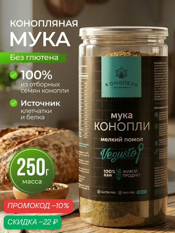 Мука без глютена, протеиновая, конопляная, мелкий помол "Конопель", 250 г — Конопель, скидка по промокоду Яндекс Маркет