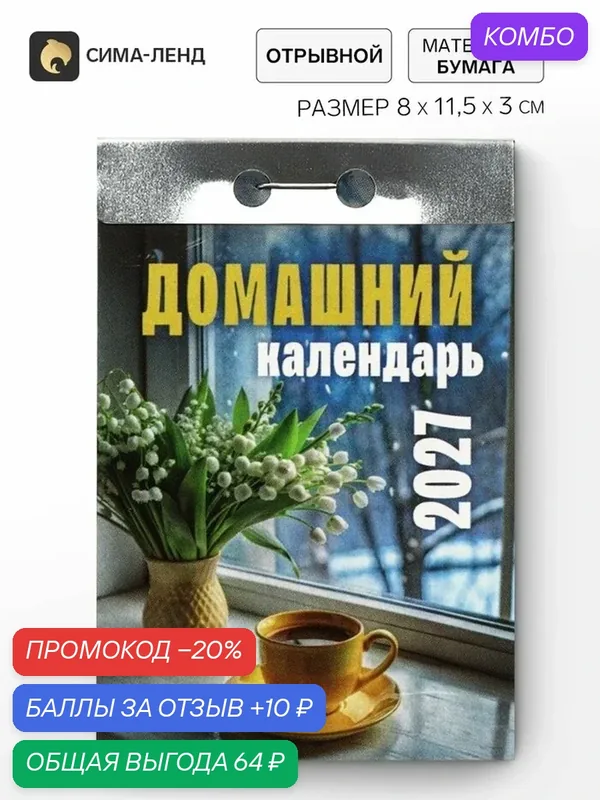 Календарь Сима-ленд "Домашний", 2027 год, настенный, отрывной, скрепка — Сима-ленд, промокод и 10 баллов за отзыв Яндекс Маркет