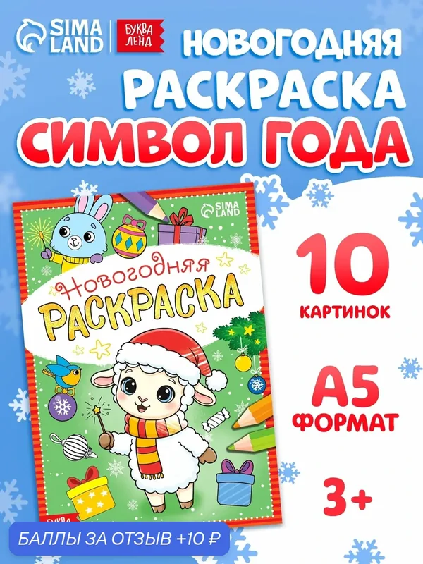 Раскраска Буква-Ленд "Овечка", новогодняя, 12 страниц, 3-5 лет — Буква-Ленд, 10 баллов за отзыв Яндекс Маркет