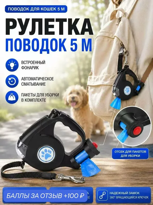 Рулетка-поводок для собак и кошек 5 м с LED фонариком, автоматический поводок с пакетом для уборки и прочным крючком 360° — 100 баллов за отзыв Яндекс Маркет