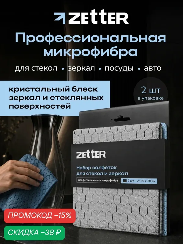 Салфетки для уборки из микрофибры Zetter, тряпки для стекол и зеркал, 30*30 см, набор 2 шт — Zetter, скидка по промокоду Яндекс Маркет