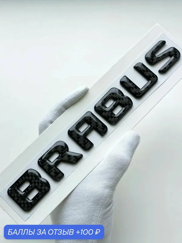 Надпись Brabus 205*26 мм, шильдик Mercedes, эмблема Мерседес — 100 баллов за отзыв Яндекс Маркет